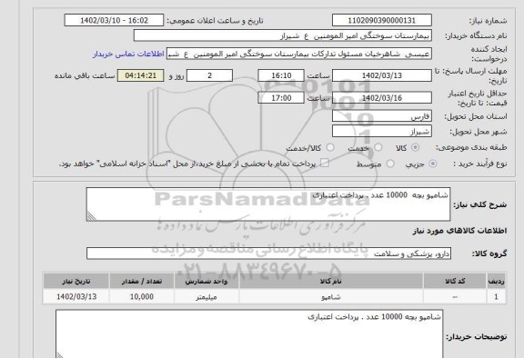 استعلام شامپو بچه 10000 عدد . پرداخت اعتباری