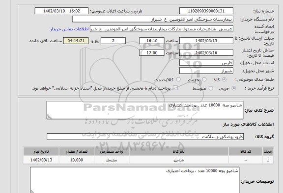 استعلام شامپو بچه  10000 عدد . پرداخت اعتباری