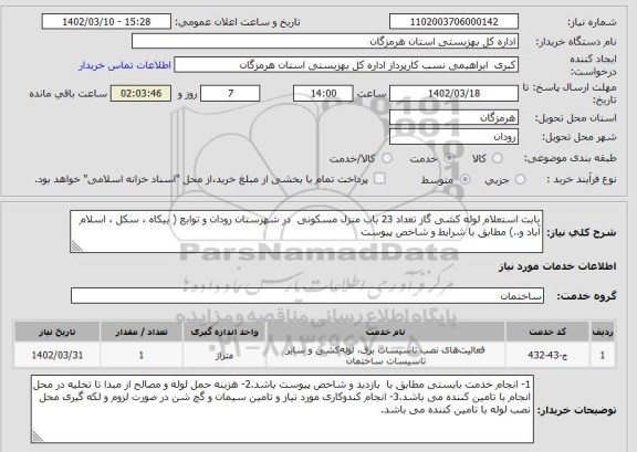 استعلام بابت استعلام لوله کشی گاز تعداد 23 باب منزل مسکونی  در شهرستان رودان و توابع ( بیکاه ، سکل ، اسلام آباد و..) مطابق با شرایط و شاخص پیوست