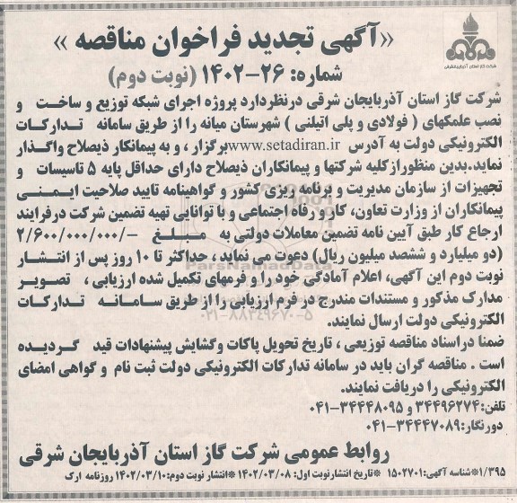 فراخوان مناقصه پروژه اجرای شبکه توزیع و ساخت و نصب علمکهای ( فولادی و پلی اتیلنی ) - نوبت دوم