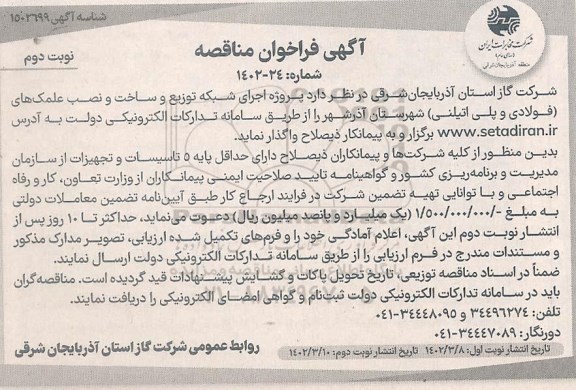 فراخوان مناقصه پروژه اجرای شبکه توزیع و ساخت و نصب علمکهای ( فولادی و پلی اتیلنی ) - نوبت دوم