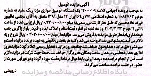 مزایده یک دستگاه سواری مزدا