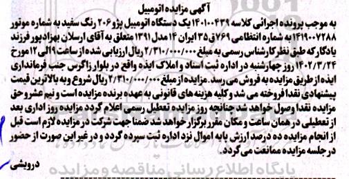 مزایده یک دستگاه اتومبیل پژو 206
