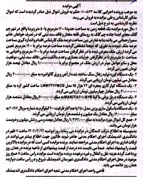 مزایده یک قطعه زمین به مساحت 1200 مترمربع ....
