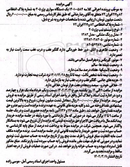 مزایده یک دستگاه سواری پژو 405