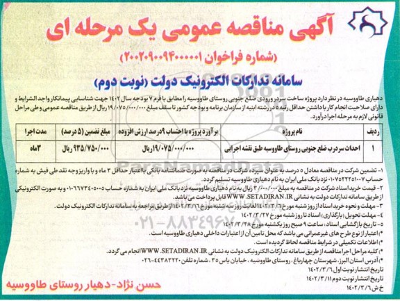 مناقصه احداث سردرب ضلع جنوبی روستای طاووسیه طبق نقشه اجرایی