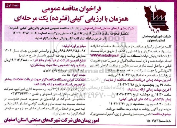 مناقصه عمومی تکمیل محوطه سازی قسمتی از زون A شهرک صنعتی بزرگ