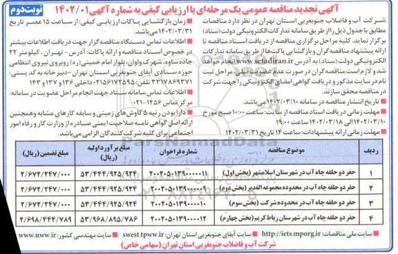 تجدید مناقصه حفر دو حلقه چاه آب ...- نوبت دوم
