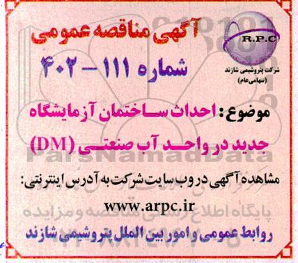 مناقصه احداث ساختمان آزمایشگاه جدید در واحد آب صنعتی (DM)