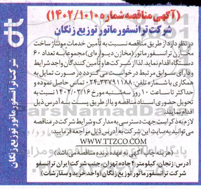 مناقصه تامین خدمات مونتاژ ساخت مخازن ترانسفورماتور (مخازن دیواره ای) 