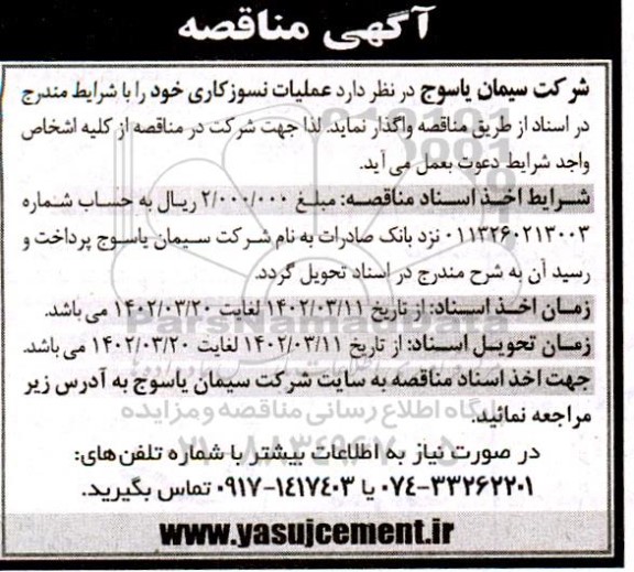 مناقصه عملیات نسوزکاری 