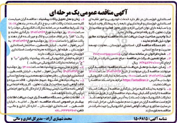 مناقصه خدمات خودرویی و امور نقلیه ای 