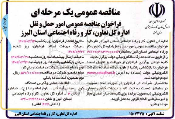 فراخوان مناقصه امور حمل و نقل 