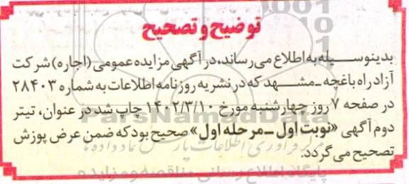 توضیح و تصحیح مزایده امتیاز بهره برداری از تابلوهای تبلیغاتی سازه عوارضی باغچه