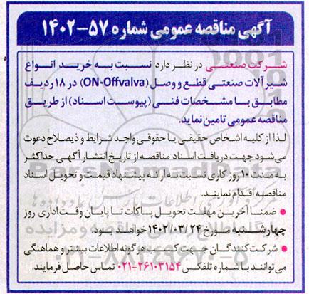 مناقصه خرید انواع شیرآلات صنعتی قطع و وصل