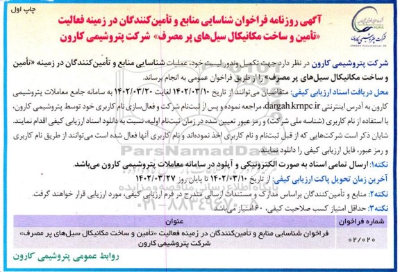 مناقصه شناسایی منابع و تامین کنندگان در زمینه فعالیت تامین و ساخت مکانیکال سیل های پرمصرف