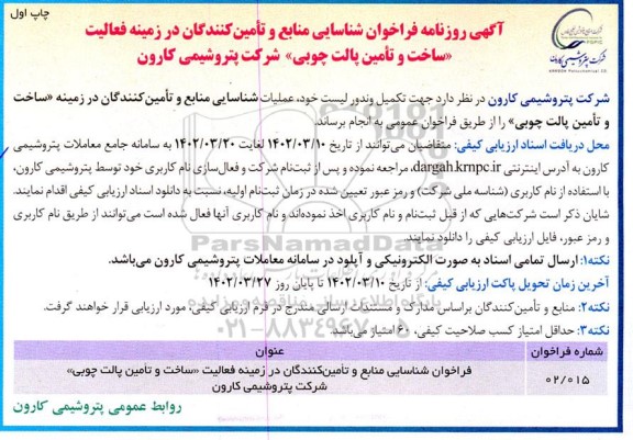مناقصه شناسایی منابع و تامین کنندگان در زمینه فعالیت ساخت و تامین پالت چوبی