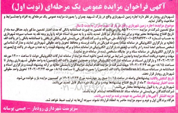فراخوان مزایده اجاره زمین شهربازی واقع در پارک شهید چمران