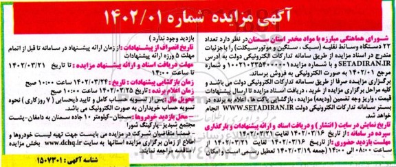 مزایده تعداد 22 دستگاه وسائط نقلیه