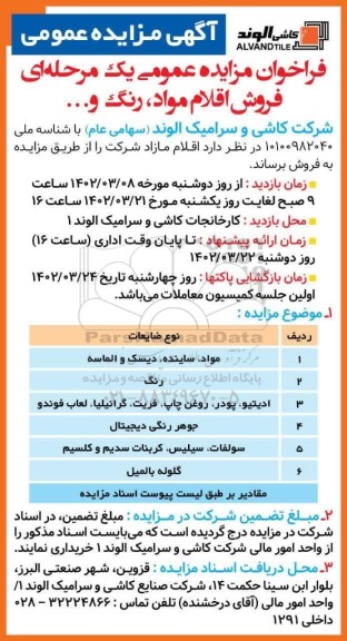 مزایده عمومی فروش اقلام مواد، رنگ و ...