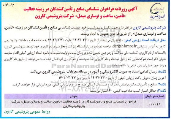 مناقصه شناسایی منابع و تامین کنندگان در زمینه تامین سا خت و نوسازی مبدل