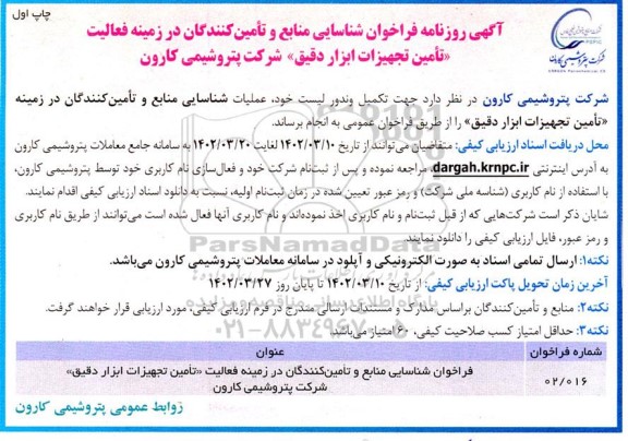 مناقصه شناسایی منابع و تامین کنندگان در زمینه فعالیت تامین تجهیزات ابزار دقیق