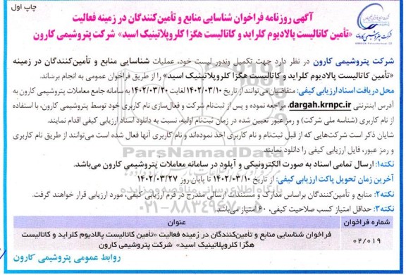 مناقصه شناسایی منابع و تامین کنندگان فعالیت تامین کاتالیست پالادیوم کلراید و کاتالیست هگزا...