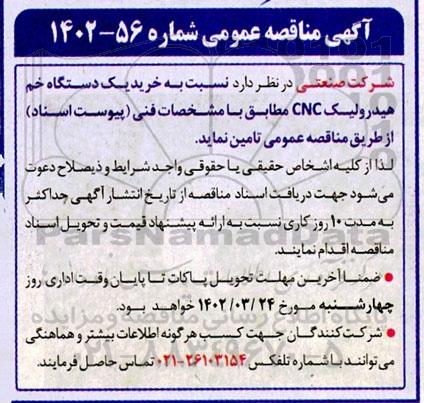 مناقصه خرید یک دستگاه خم هیدرولیک CNC 