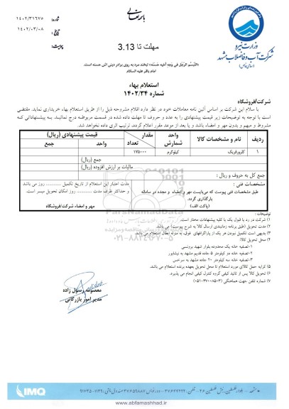 استعلام کلرورفریک ...