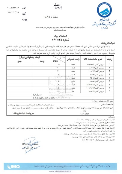 استعلام سرویس کلمپ