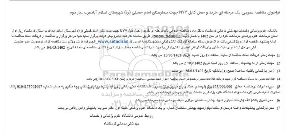 فراخوان مناقصه عمومی یک مرحله ای خرید و حمل کابل NYY - بار دوم