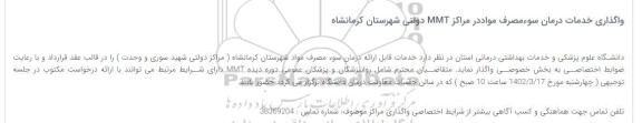 آگهی واگذاری خدمات درمان سوء مصرف مواد در مراکز MMT دولتی