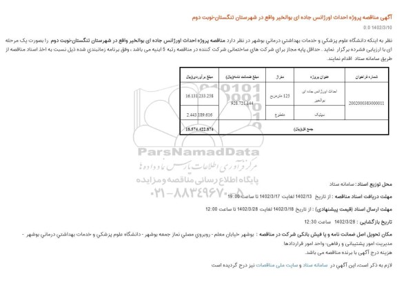 مناقصه احداث اورژانس جاده ای بوالخیر - نوبت دوم