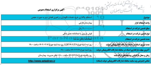 استعلام واگذاری خرید خدمات نگهداری و راهبری فضای سبز به صورت حجمی