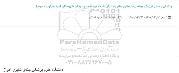 مزایده واگذاری محل فیزیکی بوفه بیمارستان امام رضا شبکه بهداشت و درمان