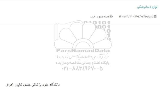 استعلام لوازم دندانپزشکی 