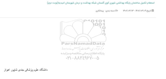 استعلام تکمیل ساختمان پایگاه بهداشتی شهری کوی گلستان شبکه بهداشت و درمان شهرستان- نوبت دوم