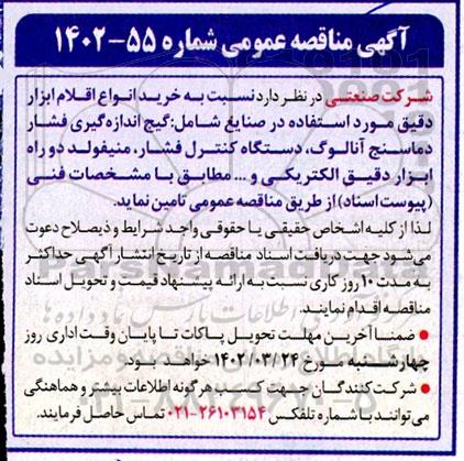 مناقصه خرید انواع اقلام ابزار دقیق شامل: گیج اندازه گیری فشار دماسنج آنالوگ...