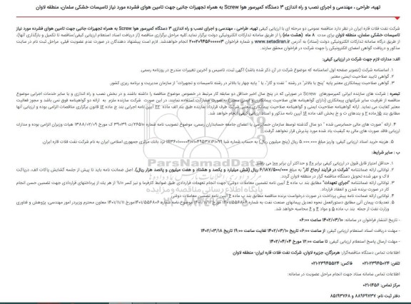 مناقصه عمومی دو مرحله ای با ارزیابی کیفی تهیه، طراحی، مهندسی و اجرای نصب و راه اندازی 3 دستگاه کمپرسور هوا Screw به همراه تجهیزات جانبی