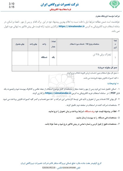 استعلام لیفتراک برقی 3/5 تن