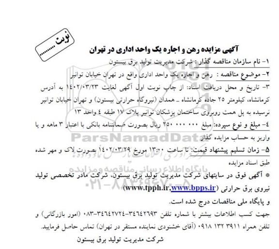 مزایده  رهن و اجاره یک واحد اداری 
