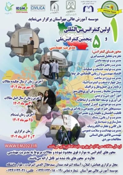 اولین کنفرانس بین المللی و پنجمین کنفرانس ملی مدیریت مهندسی