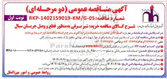 مناقصه خرید شیر برقی 
