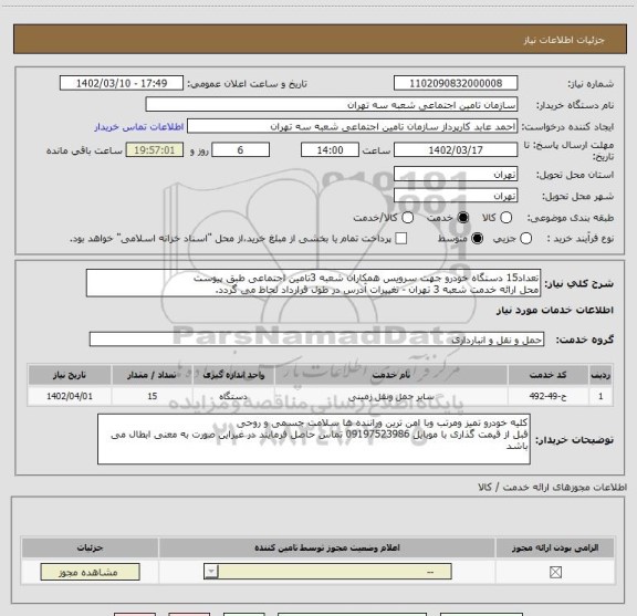 استعلام تعداد15 دستگاه خودرو جهت سرویس همکاران شعبه 3تامین اجتماعی طبق پیوست 
محل ارائه خدمت شعبه 3 تهران - تغییرات آدرس در طول قرارداد لحاظ می گردد.