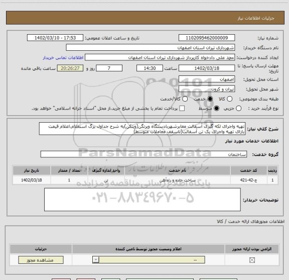 استعلام تهیه واجرای لکه گیری آسفالت معابرشهربادستگاه ویرتگن(ویتکن)به شرح جداول برگ استعلام،اعلام قیمت بازای تهیه واجرای یک تن آسفالت(تاسقف معاملات متوسط)
