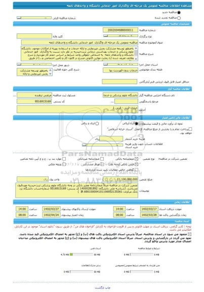 مناقصه، مناقصه عمومی یک مرحله ای واگذاری  امور خدماتی دانشگاه و واحدهای تابعه