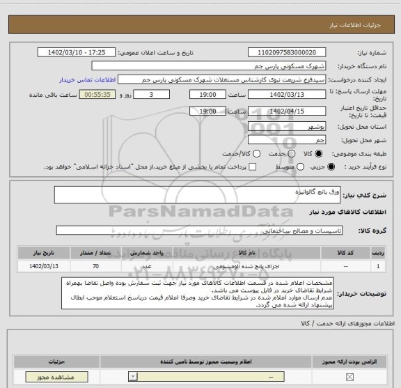 استعلام ورق پانچ گالوانیزه