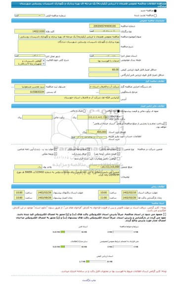 مناقصه، مناقصه عمومی همزمان با ارزیابی (یکپارچه) یک مرحله ای بهره برداری و نگهداری تاسیسات روستایی شهرستان شادگان