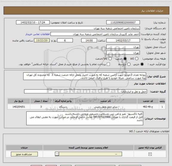 استعلام روزانه تعداد 3خودرو جهت آژانس شعبه که به صورت اختیار ومحل ارائه خدمت شعبه 3  که محدوده کل تهران  وبه صورت ساعتی ،صرفا خودرو با طرح ترافیک اصلی باشد.