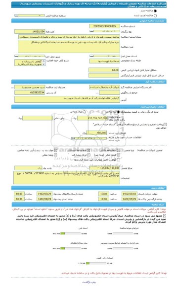 مناقصه، مناقصه عمومی همزمان با ارزیابی (یکپارچه) یک مرحله ای بهره برداری و نگهداری تاسیسات روستایی شهرستان مسجدسلیمان اندیکا،لالی و هفتکل